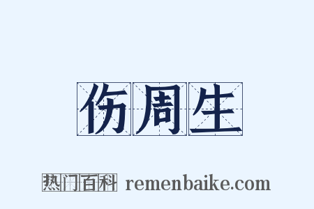伤周生是什么意思的图片